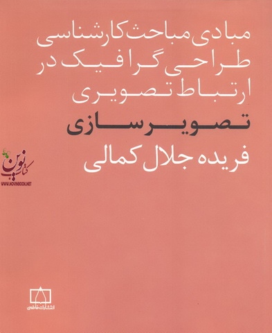 مبادی مباحث کارشناسی طراحی گرافیک در ارتباط تصویری (تصویر سازی) فریده جلال کمالی انتشارات فاطمی