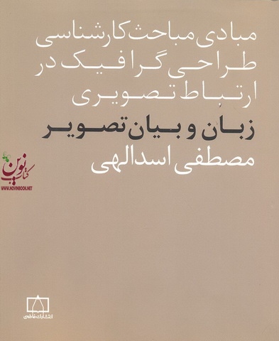 مبادی مباحث کارشناسی طراحی گرافیک در ارتباط تصویری (زبان و بیان تصویر) مصطفی اسدالهی انتشارات فاطمی