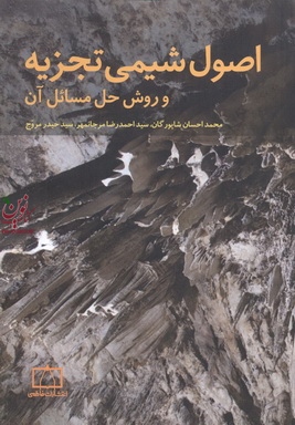 اصول شیمی تجزیه و روش حل مسائل آن محمد احسان شاپورگان انتشارات فاطمی