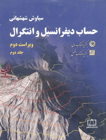 حساب دیفرانسیل و انتگرال (جلد دوم) سیاوش شهشهانی انتشارات فاطمی