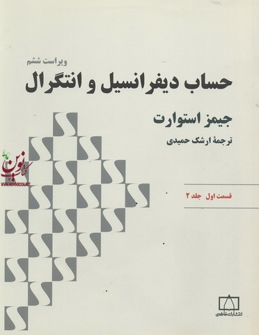 حساب دیفرانسیل و انتگرال (قسمت 1 - جلد 2) جیمز استوارت ترجمه ی ارشک حمیدی انتشارات فاطمی