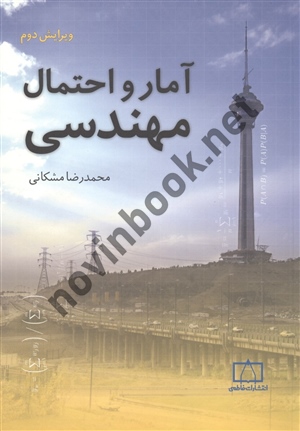 آمار و احتمال مهندسی (ویراست دوم) محمدرضا مشکانی انتشارات فاطمی