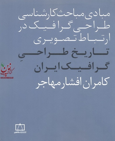 مبادی مباحث کارشناسی طراحی گرافیک در ارتباط تصویری (تاریخ طراحی گرافیک در ایران) کامران افشار مهاجر انتشارات فاطمی