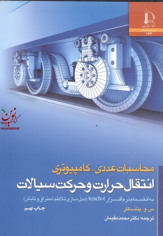 محاسبات عددی-کامپیوتری انتقال حرارت و حرکت سیالات س.و.پتنکار محمد مقیمان انتشارات دانشگاه فردوسی مشهد