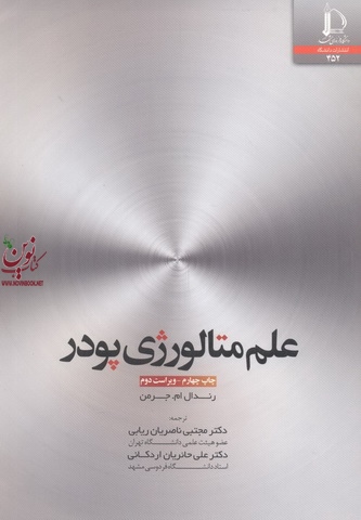 علم متالورژی پودر-ویراست دوم رندال جرمن با ترجمه مجتبی ناصریان ریایی انتشارات دانشگاه فردوسی مشهد