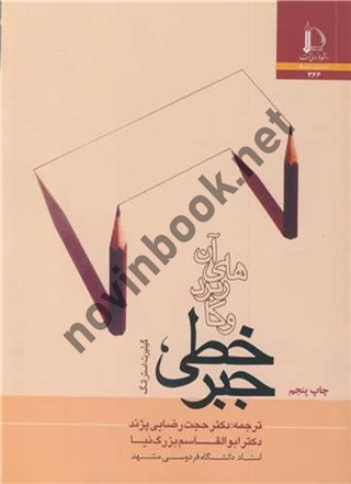 جبر خطی و کاربردهای آن گیلبرت استرانگ ترجمه حجت رضایی پژند انتشارات دانشگاه فردوسی مشهد