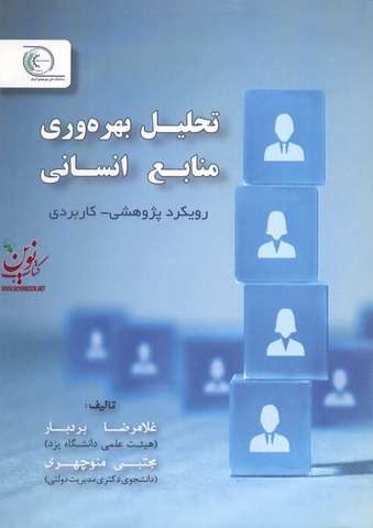 تحلیل بهره وری منابع انسانی غلامرضا بردبار انتشارات فوژان