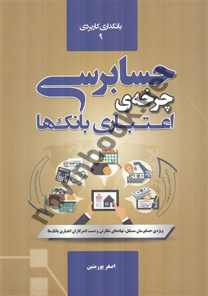 حسابرسی چرخه ی اعتباری بانک ها اصغر پورمتین انتشارات گپ