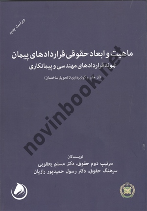ماهیت و ابعاد حقوقی قراردادهای پیمان مسلم یعقوبی انتشارات گشتاسب