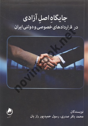 جایگاه اصل آزادی در قراردادهای خصوصی و دولتی ایران محمدباقر صدری انتشارات گشتاسب