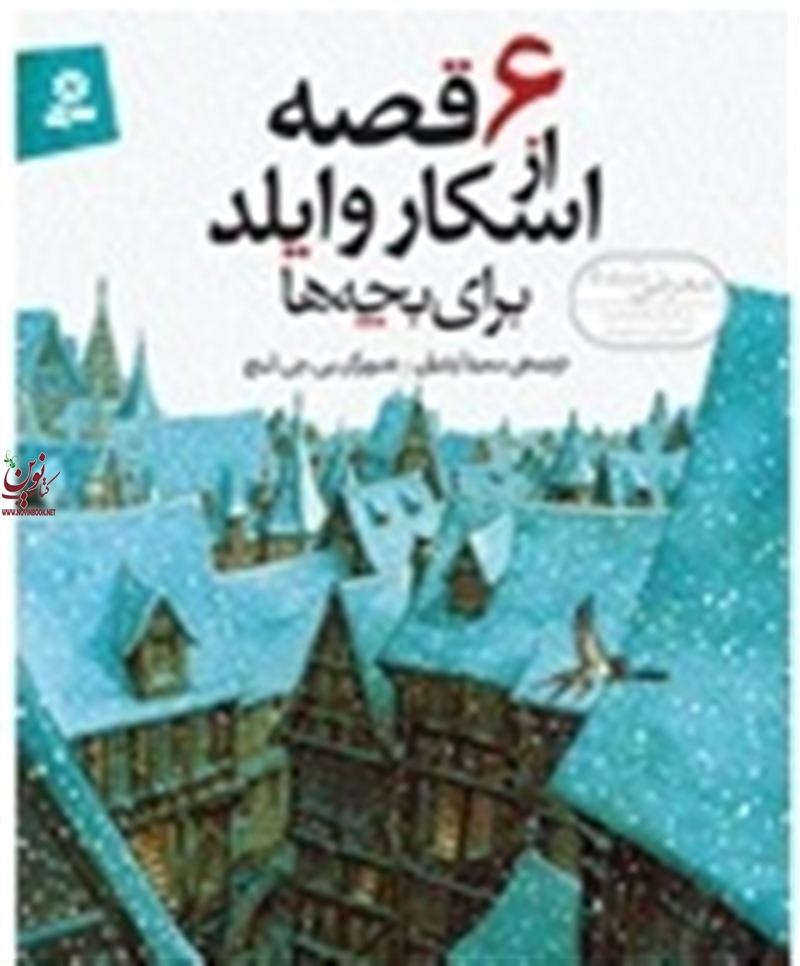 6 قصه از اسکاروایلد برای بچه ها با ترجمه ی سعیدا زندیان انتشارات قدیانی