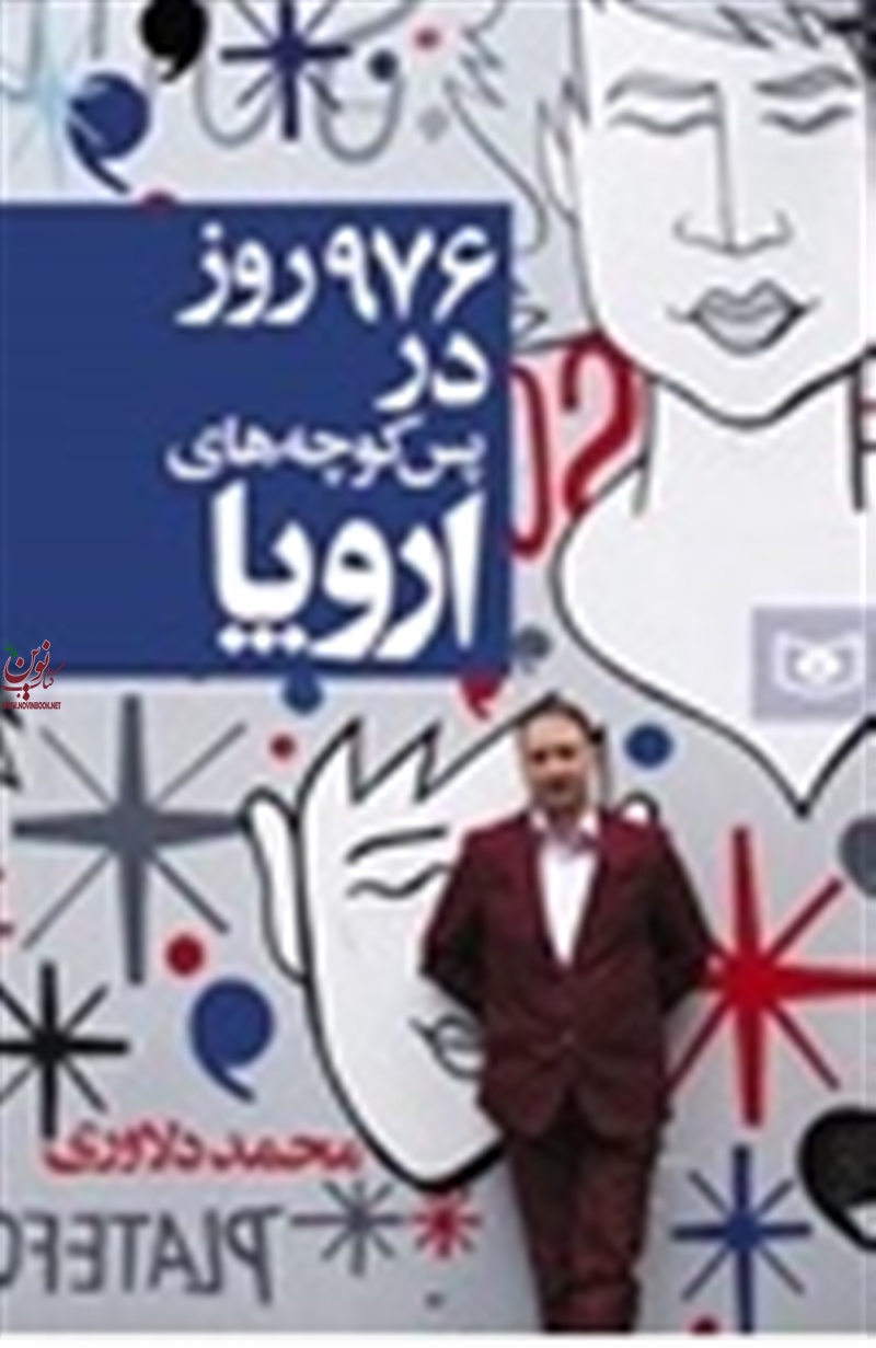 976 روز در پس کوچه های اروپا محمد دلاوری انتشارات قدیانی
