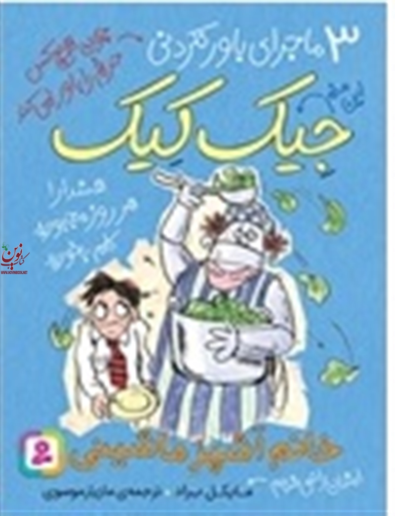 3 ماجرای باورنکردنی جیک کیک خانم آشپز ماشینی مایکل براد با ترجمه ی مازیار موسوی انتشارات قدیانی
