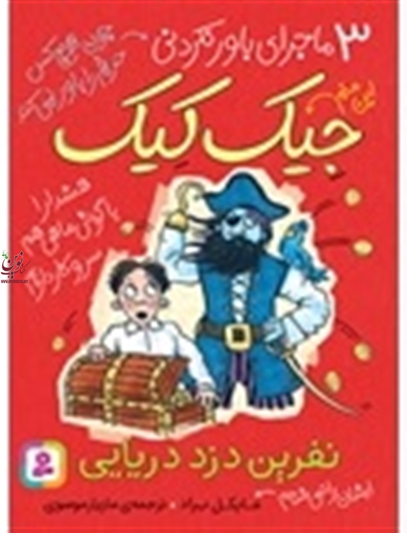 3 ماجرای باورنکردنی جیک کیک (نفرین دزد دریایی) مایکل براد با ترجمه ی مازیار موسوی انتشارات قدیانی