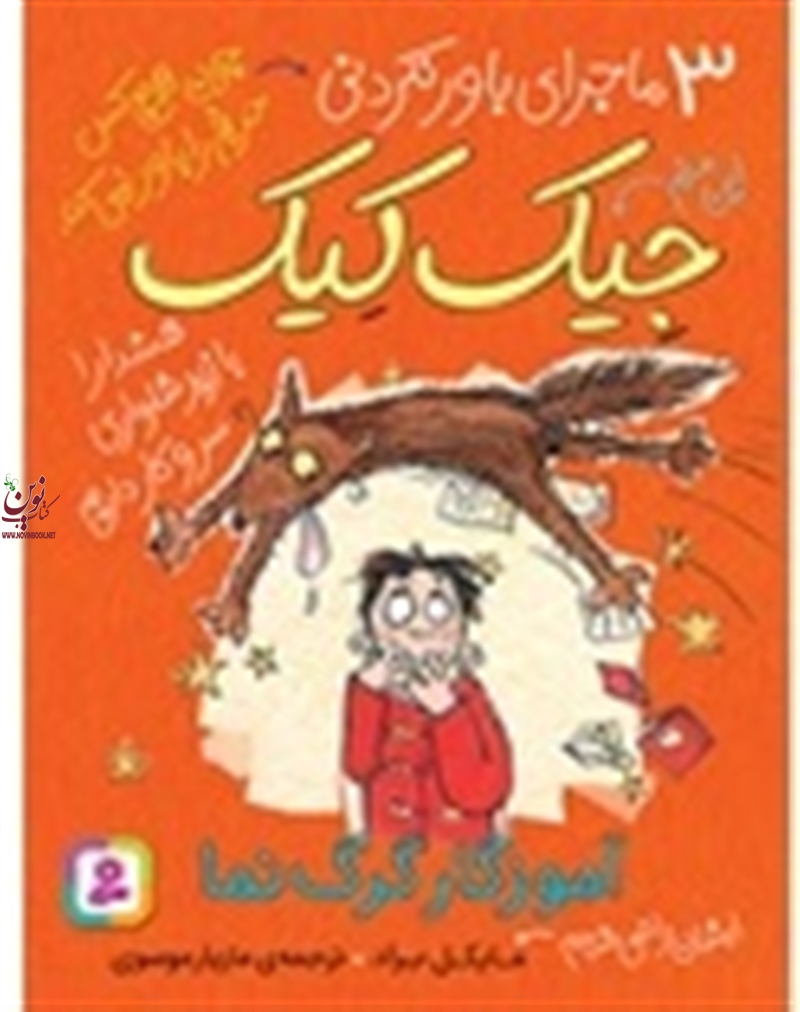 3 ماجرای باورنکردنی جیک کیک آموزگار گرگ نما مایکل براد با ترجمه ی مازیار موسوی انتشارات قدیانی