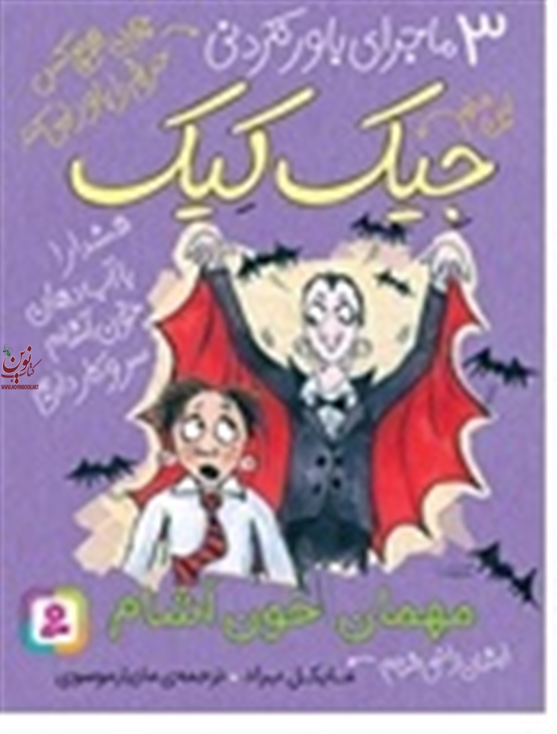 3 ماجرای باورنکردنی جیک جیک مهمان خون آشام مایکل براد با ترجمه ی مازیار موسوی انتشارات قدیانی