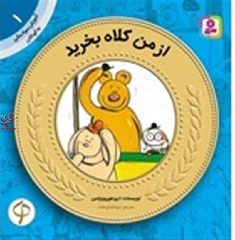 آموزش سواد مالی به کودکان 1 از من کلاه بخرید دیو هوروویتس با ترجمه ی سودابه فرخنده انتشارات قدیانی