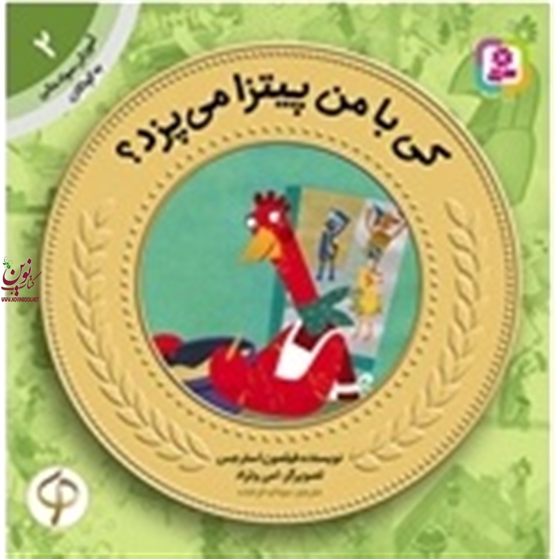 آموزش سواد مالی به کودکان 2 کی با من پیتزا می پزد؟ فیلمون استرجس با ترجمه ی سودابه فرخنده انتشارات قدیانی