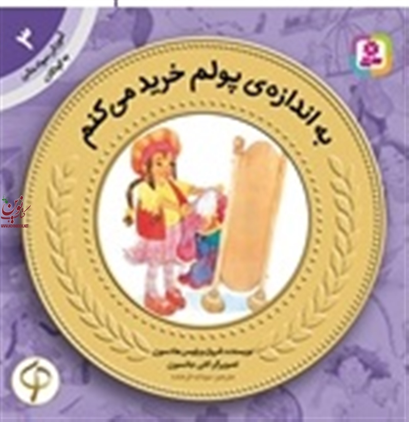 آموزش سواد مالی به کودکان 3 به اندازه پولم خرید میکنم شرول ویلیس هادسون با ترجمه ی سودابه فرخنده انتشارات قدیانی