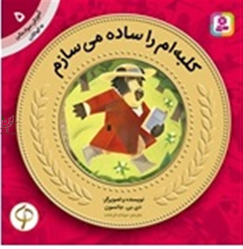 آموزش سواد مالی به کودکان 5 کلبه ام را ساده میسازم دی. بی. جانسون با ترجمه ی سودابه فرخنده انتشارات قدیانی