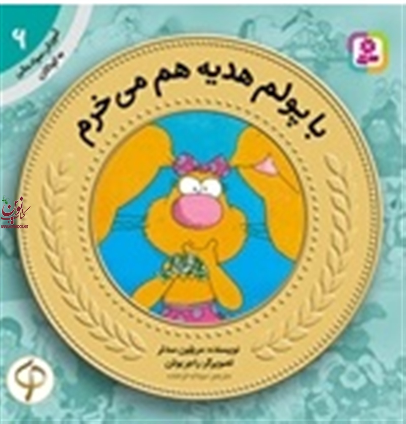 آموزش سواد مالی به کودکان 6 با پولم هدیه هم میخرم مریلین سدلر با ترجمه ی سودابه فرخنده انتشارات قدیانی