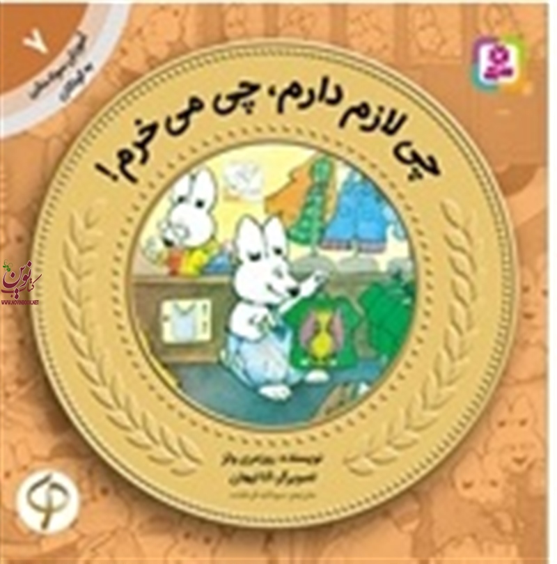 آموزش سواد مالی به کودکان 7 چی لازم دارم، چی میخرم! روزمری ولز با ترجمه ی سودابه فرخنده انتشارات قدیانی