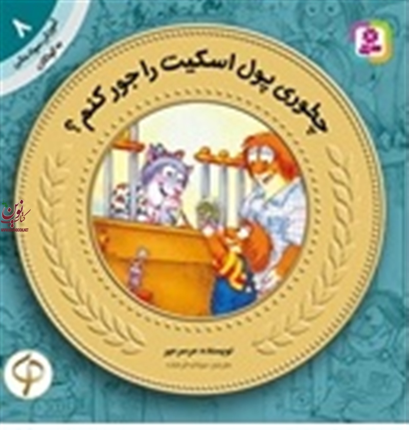 آموزش سواد مالی به کودکان 8 چطوری پول اسکیت را جور کنم؟ مرسر میر با ترجمه ی سودابه فرخنده انتشارات قدیانی