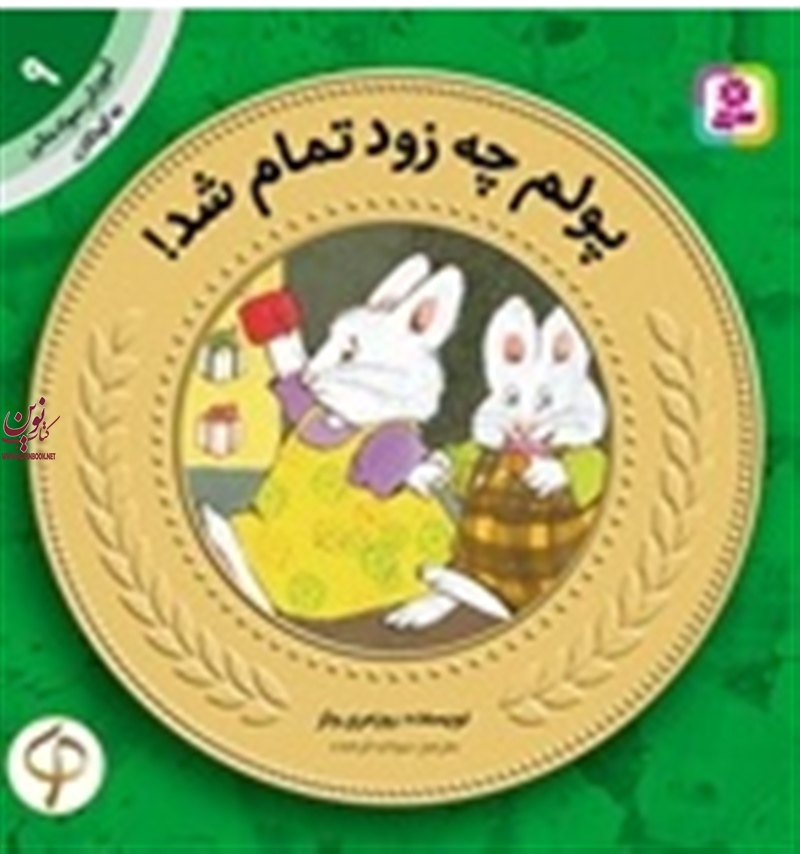 آموزش سواد مالی به کودکان 9 پولم چه زود تمام شد! روزمری ولز با ترجمه ی سودابه فرخنده انتشارات قدیانی