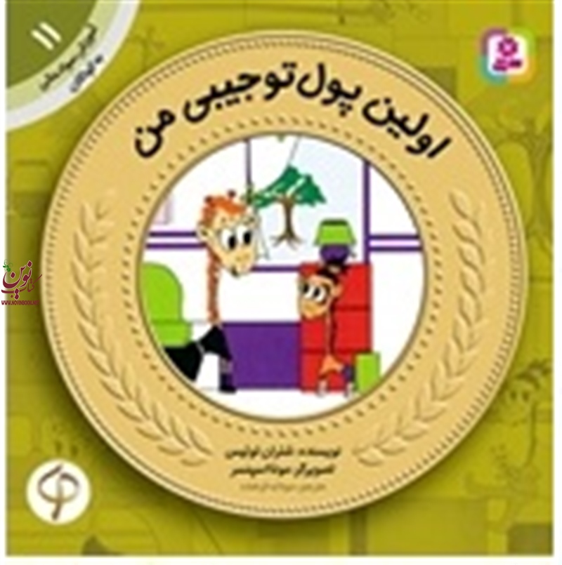آموزش سواد مالی به کودکان 11 اولین پول تو جیبی من شئران لوئیس با ترجمه ی سودابه فرخنده انتشارات قدیانی