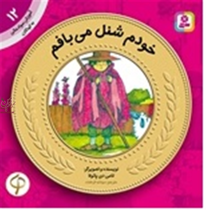 آموزش سواد مالی به کودکان 12 خودم شنل می بافم تامی د پائولا با ترجمه ی سودابه فرخنده انتشارات قدیانی