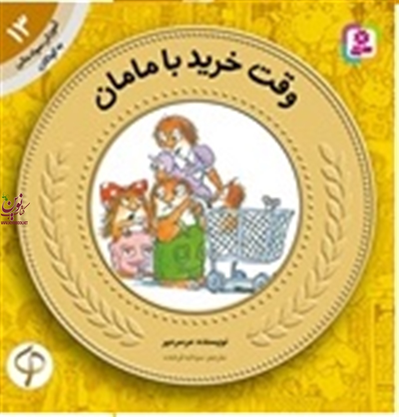 آموزش سواد مالی به کودکان 13 وقت خرید با مامان مرسر میر با ترجمه ی سودابه فرخنده انتشارات قدیانی