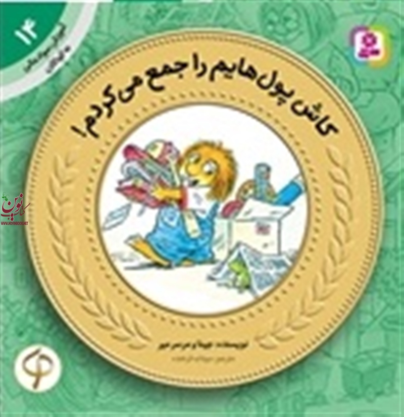 آموزش سواد مالی به کودکان 14 کاش پول هایم را جمع می کردم! جینا و مرسر مایر با ترجمه ی سودابه فرخنده انتشارات قدیانی
