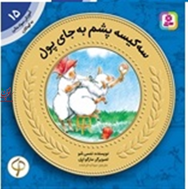 آموزش سواد مالی به کودکان 15 سه کیسه پشم به جای پول ننسی شو با ترجمه ی سودابه فرخنده انتشارات قدیانی