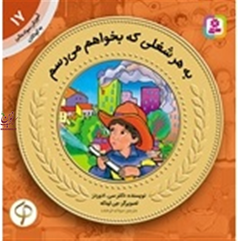 آموزش سواد مالی به کودکان 17 به هر شغلی که بخوام میرسم سی. ادواردز با ترجمه ی سودابه فرخنده انتشارات قدیانی