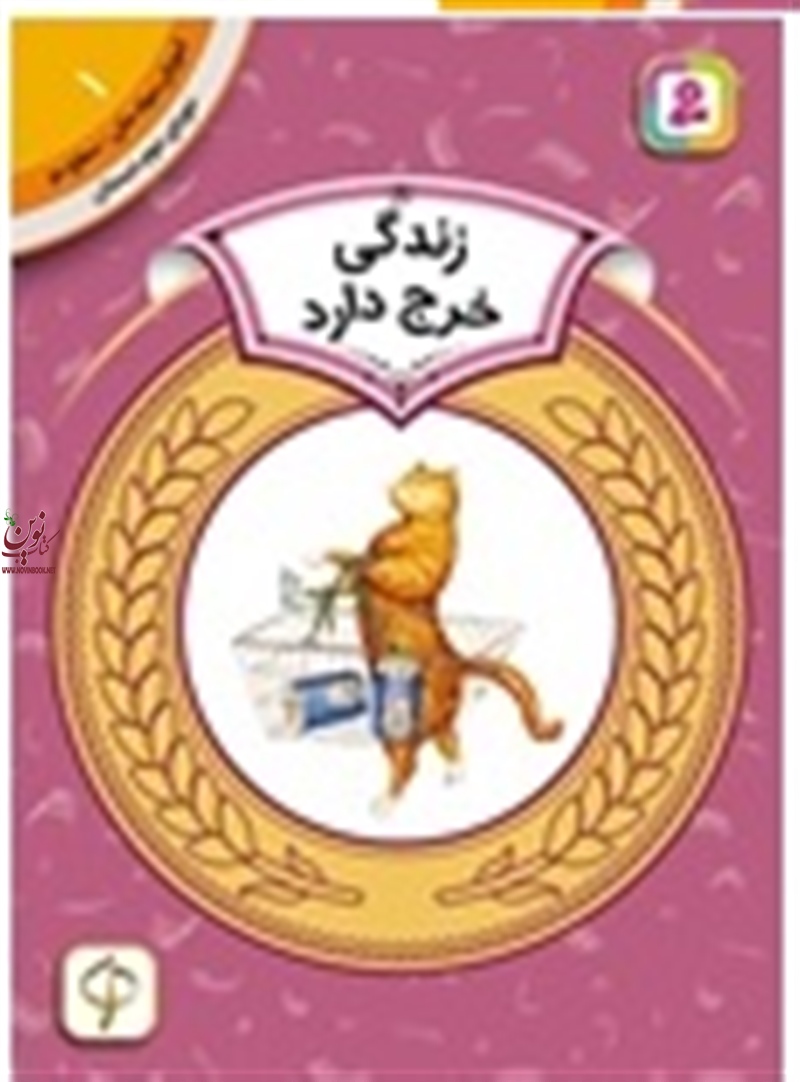 آموزش سواد مالی، دوره ی دوم دبستان 1 زندگی خرج دارد پیتر کالینگتون با ترجمه ی سودابه فرخنده انتشارات قدیانی