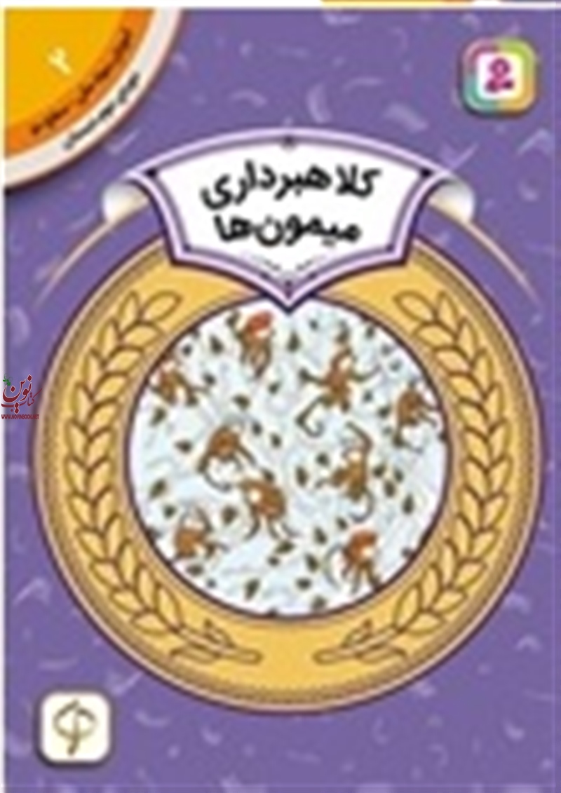 آموزش سواد مالی، دوره ی دوم دبستان 2 کلاهبرداری میمون ها اسفایر اسلوبکینا با ترجمه ی سودابه فرخنده انتشارات قدیانی