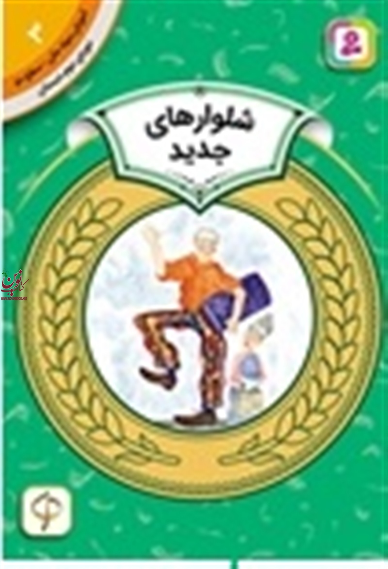 آموزش سواد مالی، دوره ی دوم دبستان 3 شلوار های جدید مرل گوود با ترجمه ی سودابه فرخنده انتشارات قدیانی