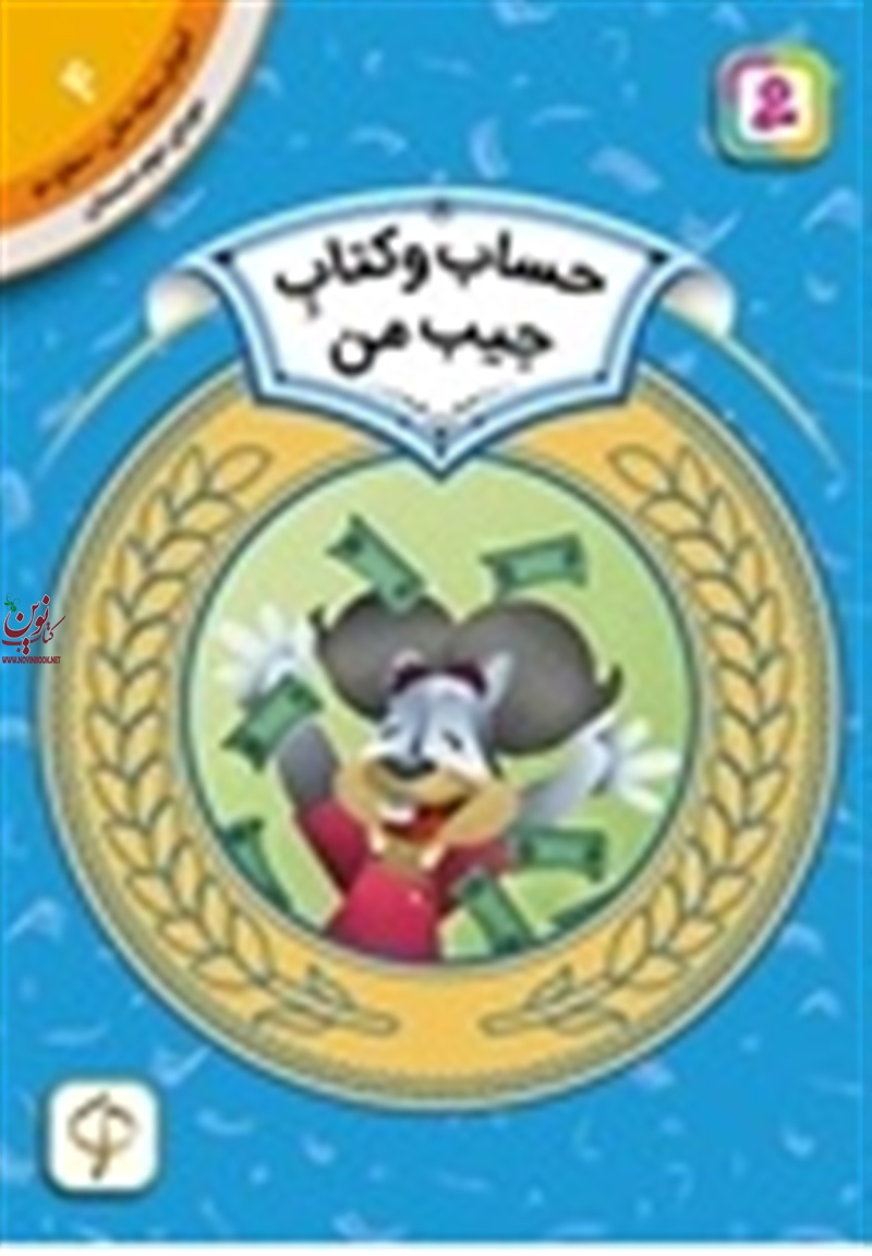 آموزش سواد مالی، دوره ی دوم دبستان 4 حساب و کتاب جیب من درا بروستاین با ترجمه ی سودابه فرخنده انتشارات قدیانی