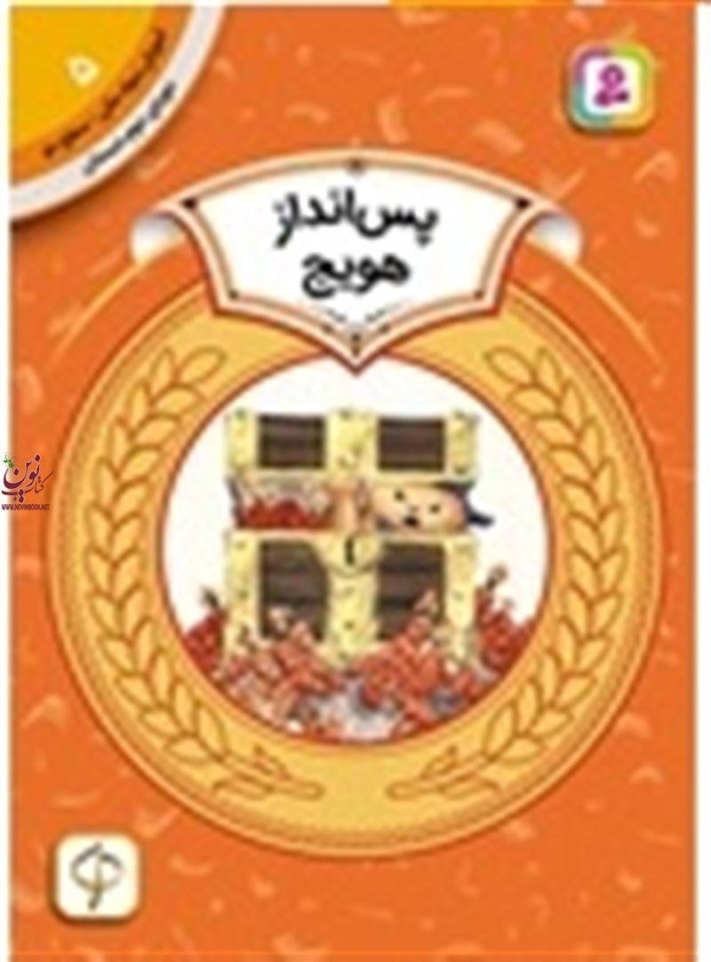 آموزش سواد مالی، دوره ی دوم دبستان 5 پس انداز هویج سم رینیک با ترجمه ی سودابه فرخنده انتشارات قدیانی
