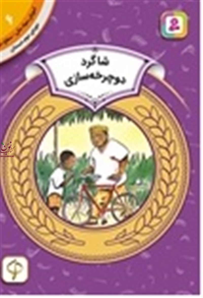 آموزش سواد مالی، دوره ی دوم دبستان 6 شاگرد دوچرخه سازی آیزاک اولالی با ترجمه ی سودابه فرخنده انتشارات قدیانی