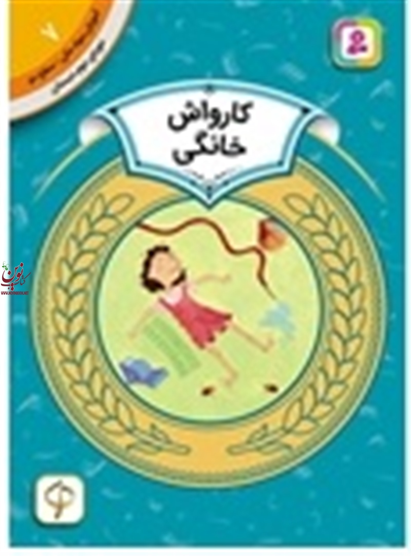 آموزش سواد مالی، دوره ی دوم دبستان 7 کارواش خانگی شیلا بئر با ترجمه ی سودابه فرخنده انتشارات قدیانی