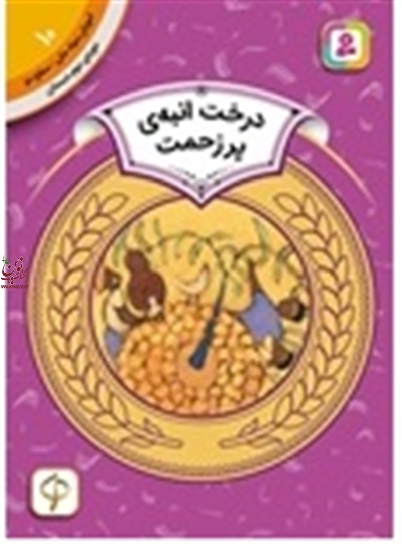 آموزش سواد مالی، دوره ی دوم دبستان 10 درخت انبه ی پرزحمت کارن لین ویلیامز با ترجمه ی سودابه فرخنده انتشارات قدیانی