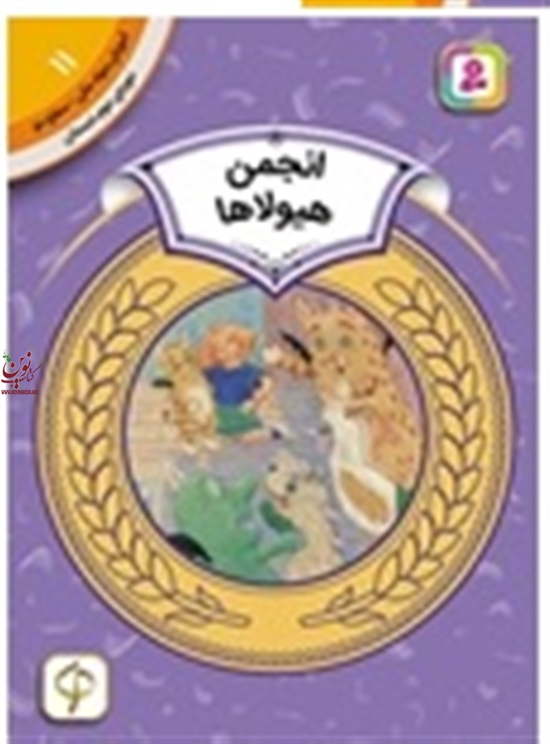 آموزش سواد مالی، دوره ی دوم دبستان 11 انجمن هیولاها لورین لیدی با تجربه ی حدیث رگبار انتشارات قدیانی
