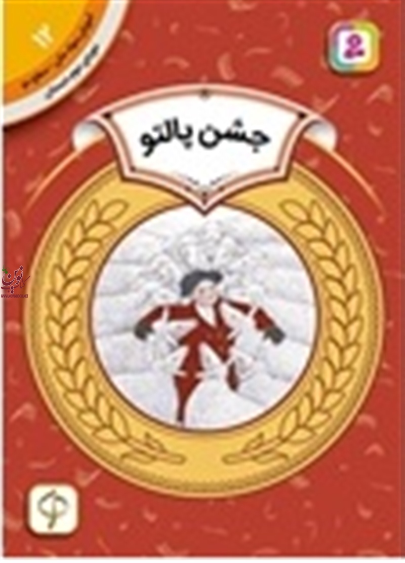 آموزش سواد مالی، دوره ی دوم دبستان 12 جشن پالتو هری‌یت زیفرت با ترجمه ی سودابه فرخنده انتشارات قدیانی