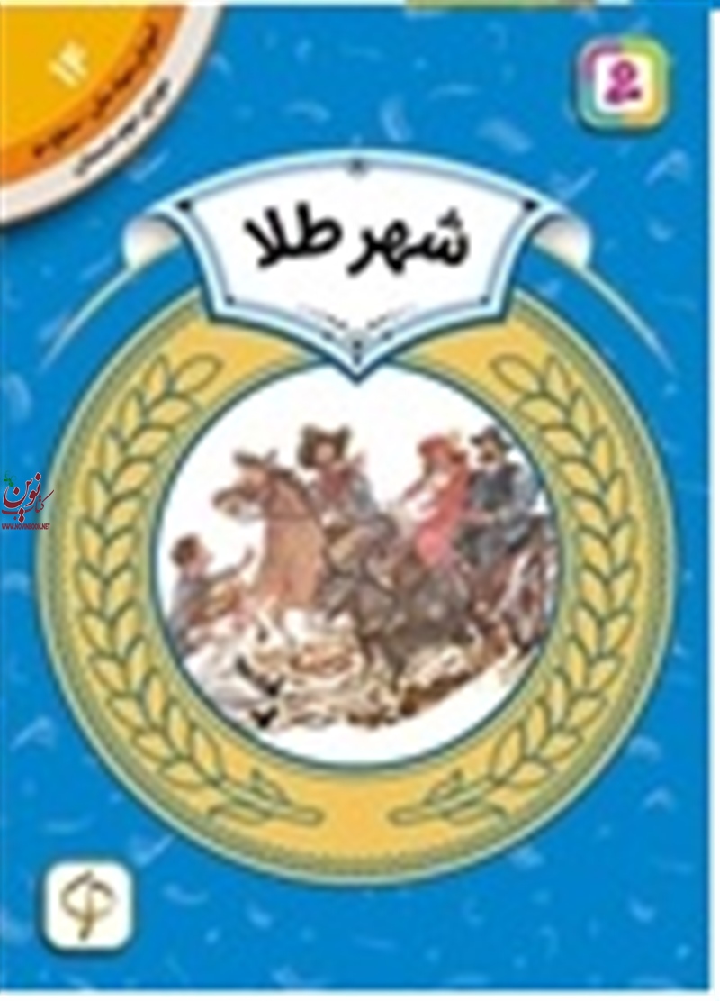 آموزش سواد مالی، دوره ی دوم دبستان 14 شهر طلا سونیا لیوتین با ترجمه ی عاطفه جلادتی انتشارات قدیانی