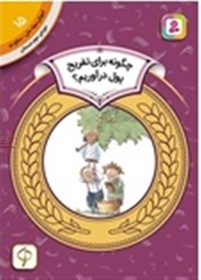 آموزش سواد مالی، دوره ی دوم دبستان 15 چگونه برای تفریح پول درآوریم نیتن زیملمان با ترجمه ی سودابه فرخنده انتشارات قدیانی