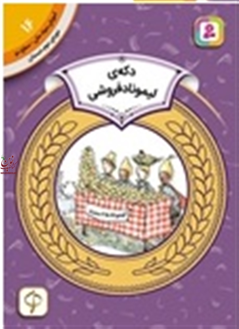 آموزش سواد مالی، دوره ی دوم دبستان 16 دکه ی لیموناد فروشی استیوئرت جی. مرفی با ترجمه ی حدیث رگبار انتشارات قدیانی