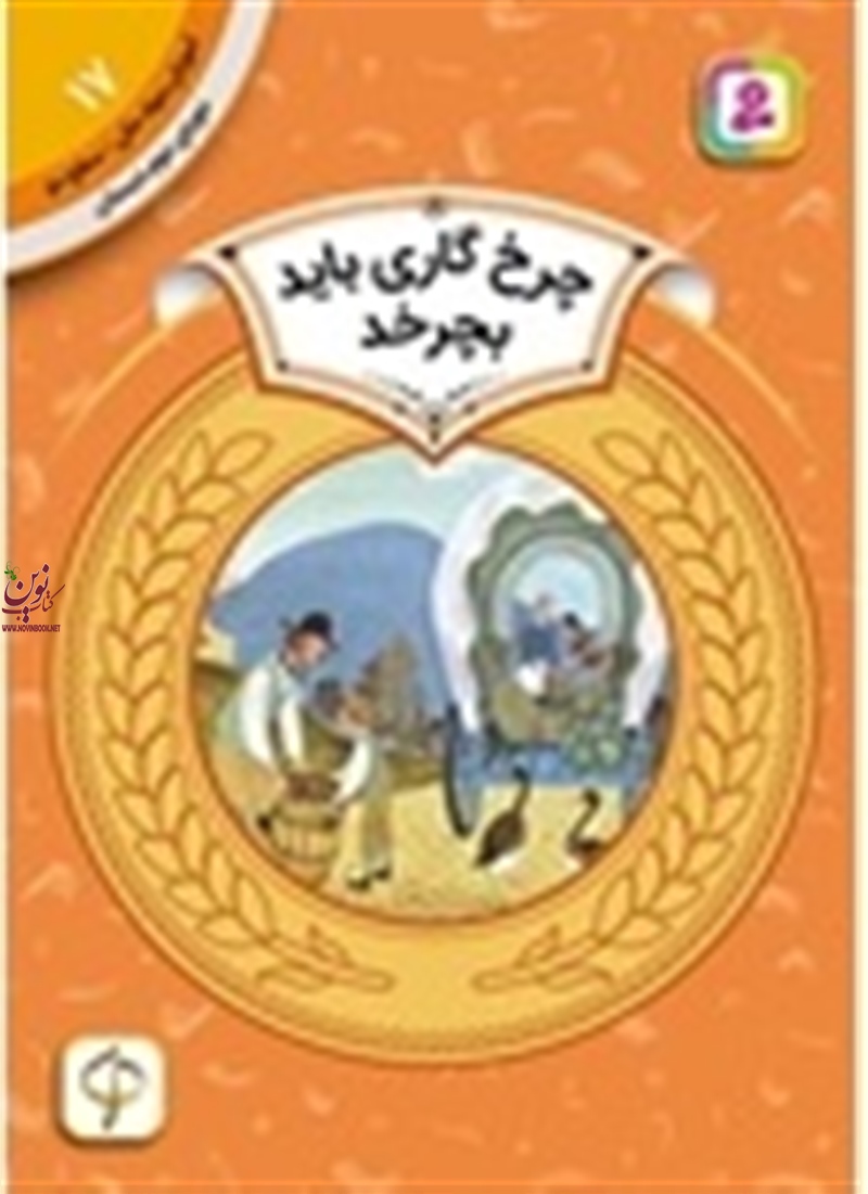 آموزش سواد مالی، دوره ی دوم دبستان 17 چرخ گاری باید بچرخد دانلد هول با ترجمه ی حمیده معماریان انتشارات قدیانی