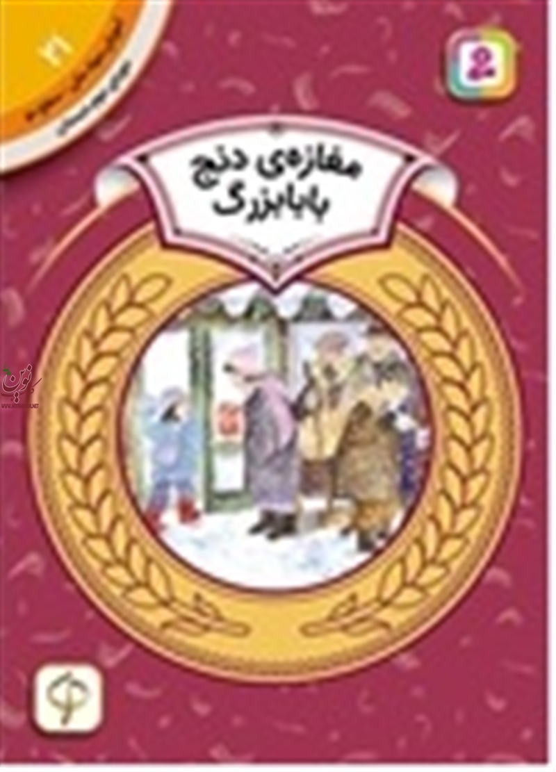 آموزش سواد مالی، دوره ی دوم دبستان 21 مغازه ی دنج بابا بزرگ دیان دیسلورایان با ترجمه ی مریم محمدخواه انتشارات قدیانی