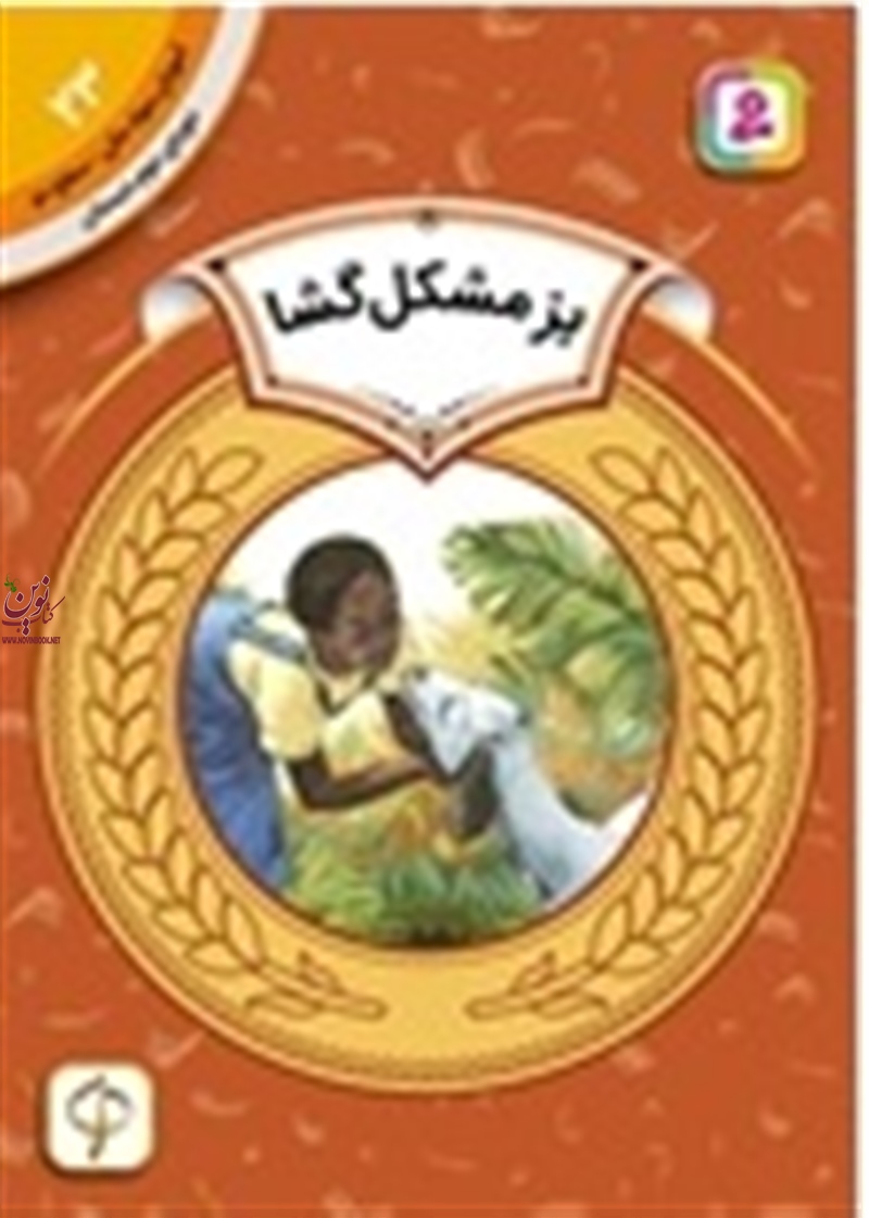 آموزش سواد مالی، دوره ی دوم دبستان 23 بز مشکل گشا پیج مک‌برایر با ترجمه ی حدیث رگبار انتشارات قدیانی